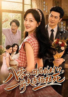 八零：开局扔村口，前夫当场社死海报