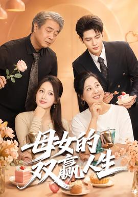 母女的双赢人生海报