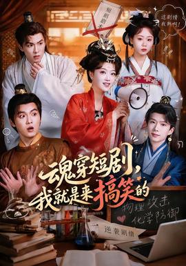 魂穿短剧，我就是来搞笑的海报