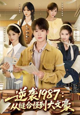 逆袭1987：从缝合怪到大文豪海报