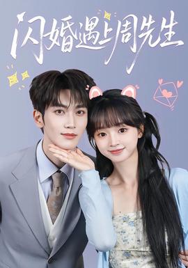 闪婚遇上周先生海报