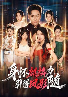 身怀麒麟力，引得凤影随海报