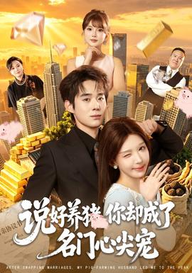 说好养猪，你却成了名门心尖宠海报