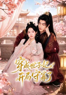 穿成世子妃，开局守寡了海报