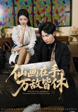 仙画在手，万敌皆休海报