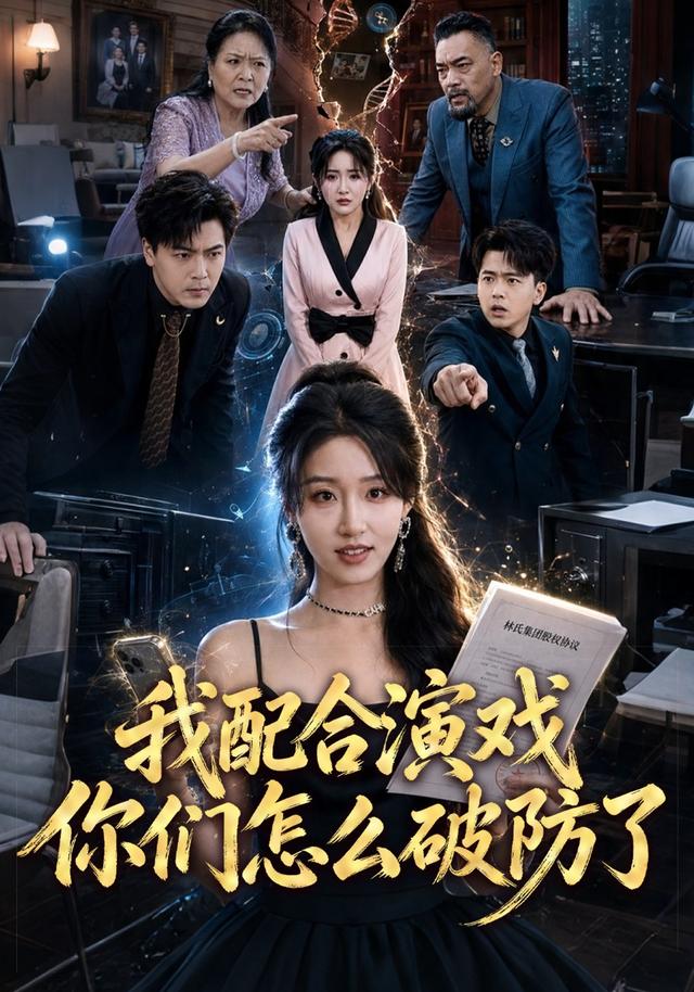 我配合演戏你们怎么破防了海报