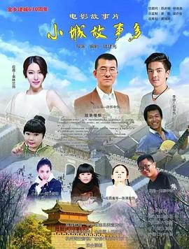 小镇故事多海报