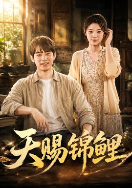 天赐锦鲤海报