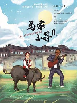 马家小哥儿海报