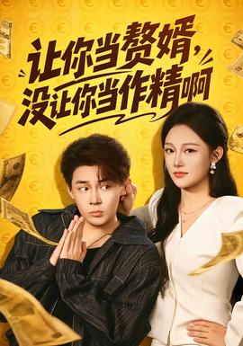 让你当赘婿，没让你当作精啊海报