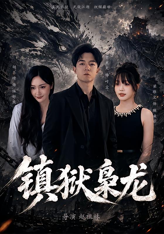 镇狱枭龙海报