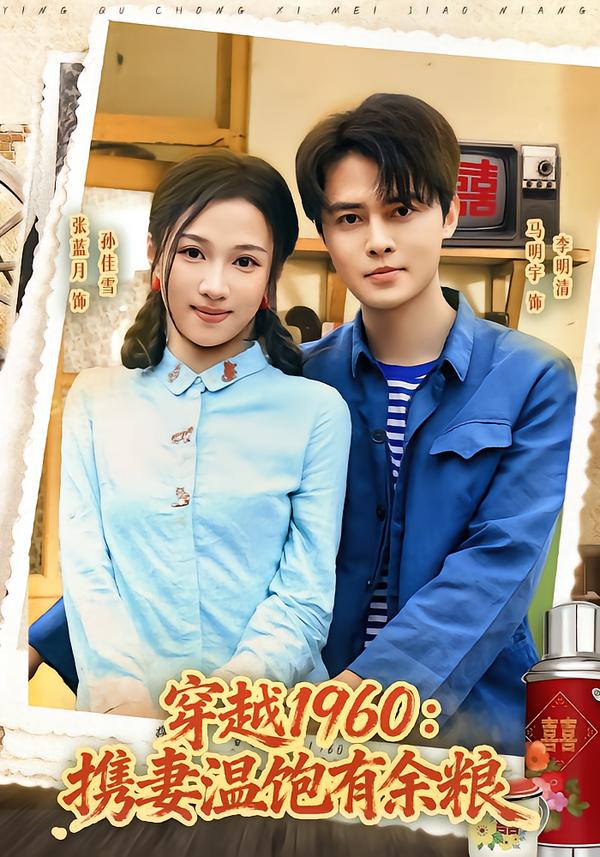 穿越1960：携妻温饱有余粮海报