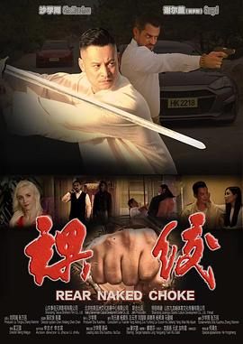 裸绞海报