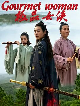极品女侠海报