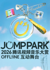 JUMP PARK互动舞台海报