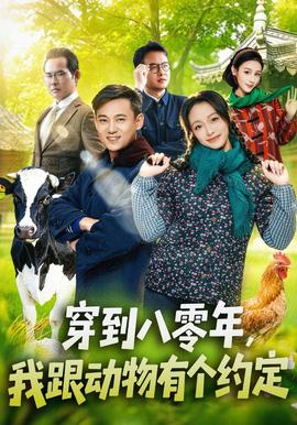 穿到八零年，我跟动物有个约定海报