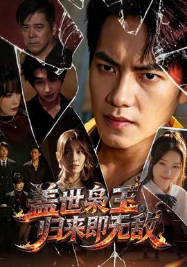 盖世枭王，归来即无敌海报