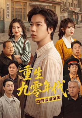 重生九零年代：我的洗浴帝国海报