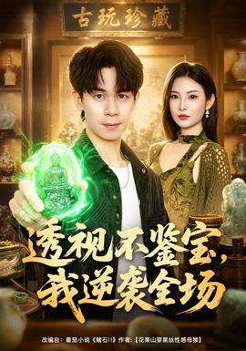 透视不鉴宝，我逆袭全场海报