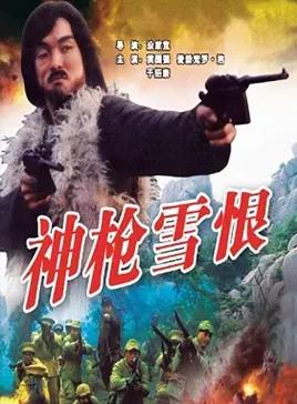 神枪雪恨海报