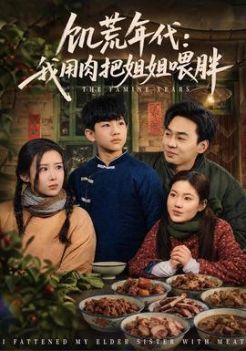 饥荒年代：我用肉把姐姐喂胖海报