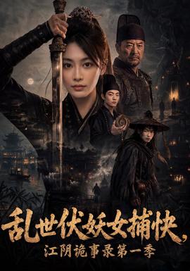 乱世伏妖女捕快，江阴诡事录第一季海报