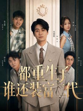 都重生了谁还装富二代海报