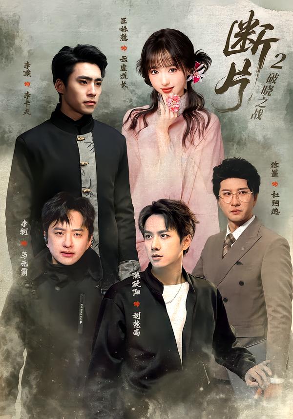 断片2：破晓之战海报
