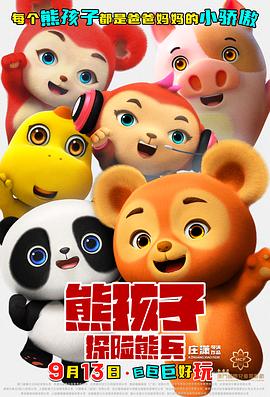熊孩子探险熊兵海报