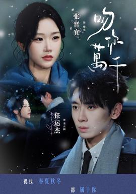 吻你万千海报