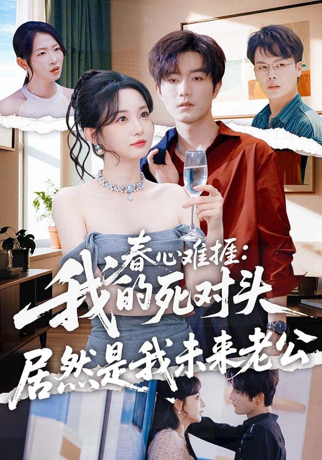 春心难捱：我的死对头居然是我未来老公海报