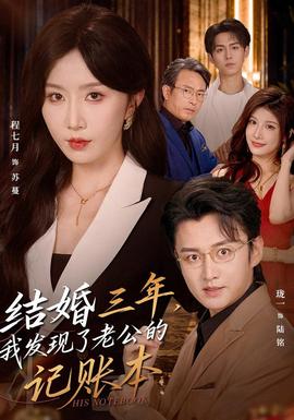 结婚三年，我发现了老公的记账本海报