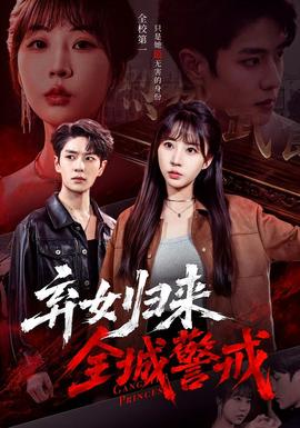 弃女归来，全城警戒海报