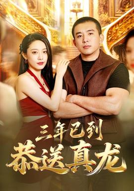 三年已到，恭送真龙海报