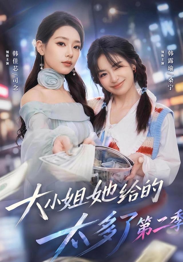大小姐她给的太多了第二季海报