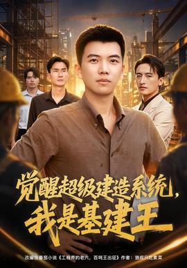 觉醒超级建造系统，我是基建王海报