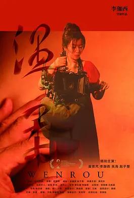 温柔海报
