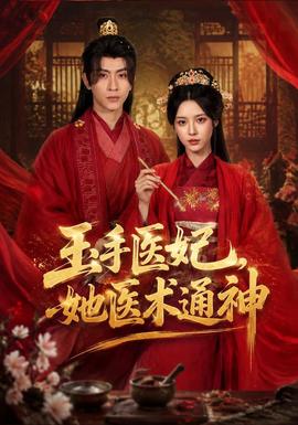 玉手医妃，她医术通神海报