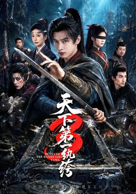天下第一W绔3海报