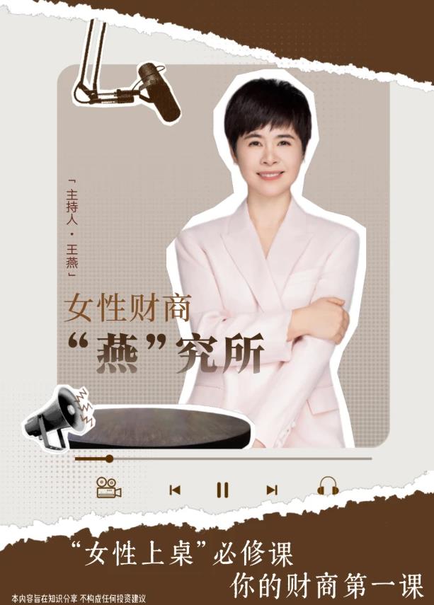 女性财商“燕”究所海报