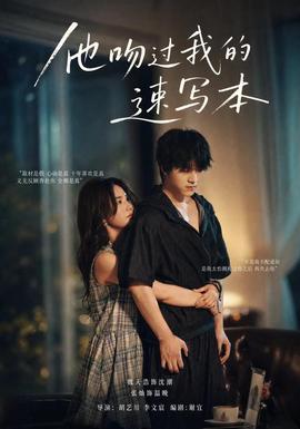 他吻过我的速写本海报