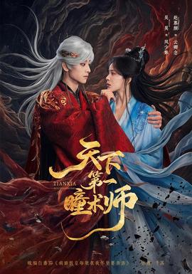 天下第一瞳术师海报