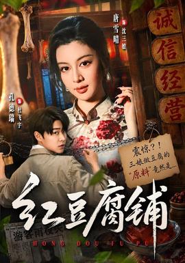 红豆腐铺海报