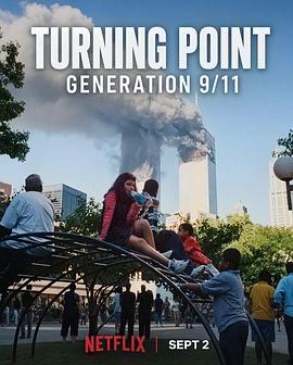 转折点：911世代海报