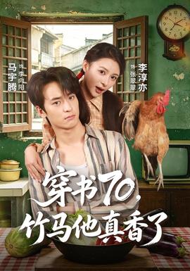 穿书70，竹马他真香了海报