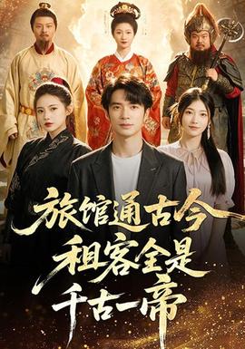 旅馆通古今租客全是千古一帝海报