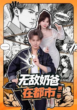 无敌奶爸在都市第二季海报