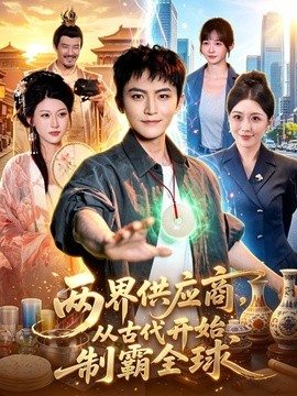 两界供应商，从古代开始制霸全球海报