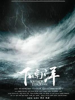 下南洋海报