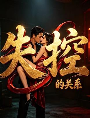 失控的关系海报